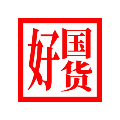 北京好国货品牌管理中心